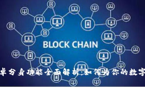 小狐狸钱包安卓分身功能全面解析：如何为你的数字资产保驾护航