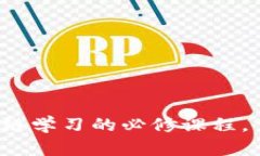 探索大学区块链学习的必