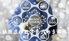 探索区块链虚拟数字资产