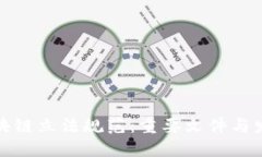 揭示区块链立法规范：重