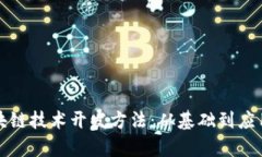 全面解析区块链技术开发