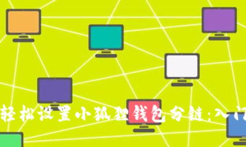 如何轻松设置小狐狸钱包分链：入门指南