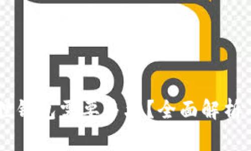 申请小狐狸钱包需要多久？全面解析及注意事项