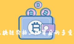 揭秘区块链价格上涨背后