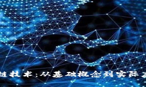 深入探讨区块链技术：从基础概念到实际应用的全面指南