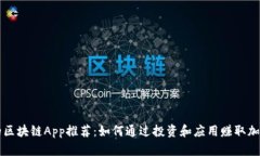 赚钱的区块链App推荐：如