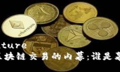 smoothcouture    揭开区块链交