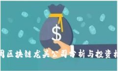 下周区块链龙头公司分析