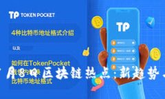 2023年11月8日区块链热点：