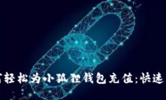 如何轻松为小狐狸钱包充