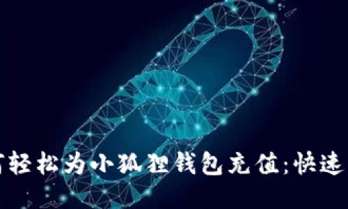 如何轻松为小狐狸钱包充值：快速指南