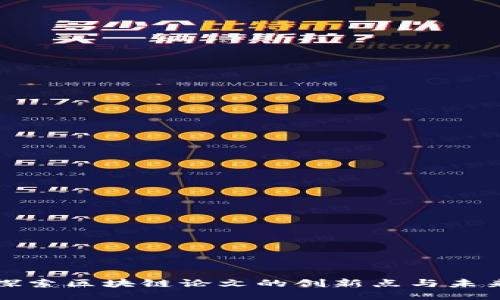 深入探索区块链论文的创新点与未来趋势