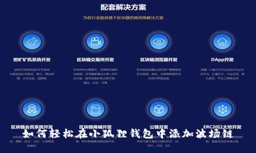 如何轻松在小狐狸钱包中添加波场链