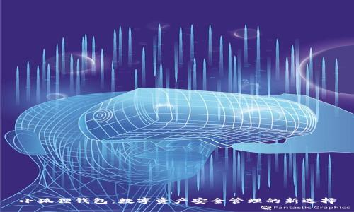 小狐狸钱包：数字资产安全管理的新选择