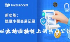 探索以太坊区块链上的热