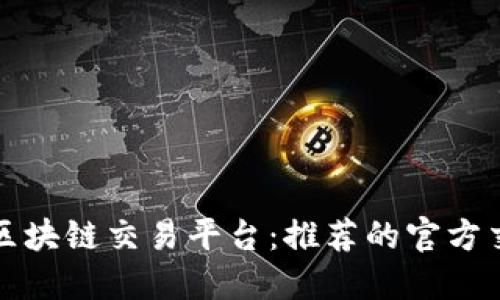 探索顶级区块链交易平台：推荐的官方交易所一览