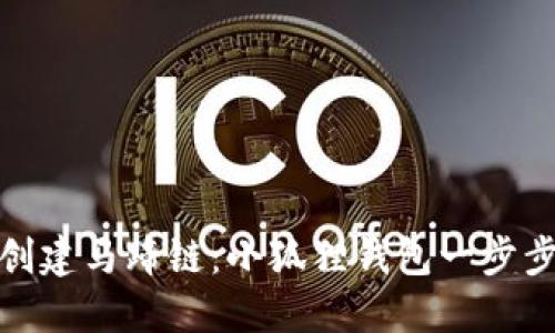 轻松创建马蹄链：小狐狸钱包一步步教你