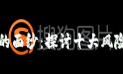 揭开区块链世界的面纱：