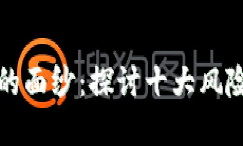 揭开区块链世界的面纱：探讨十大风险公司与潜在陷阱