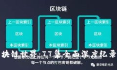 揭秘区块链世界：77集全面