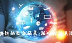 揭密区块链的致命弱点：