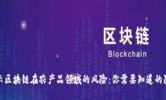 揭示区块链在农产品领域