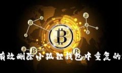 如何有效删除小狐狸钱包