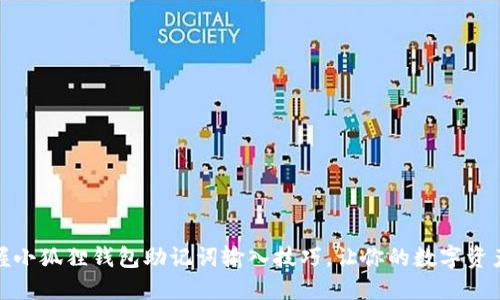 轻松掌握小狐狸钱包助记词输入技巧，让你的数字资产更安全