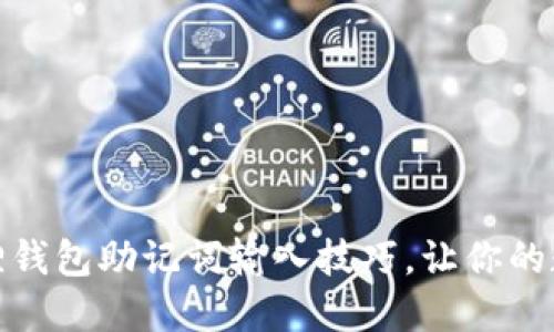 轻松掌握小狐狸钱包助记词输入技巧，让你的数字资产更安全