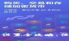 小狐狸钱包安全设置全攻