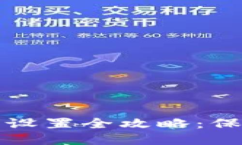 小狐狸钱包安全设置全攻略：保护你的数字资产