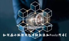 如何在小狐狸钱包中轻松