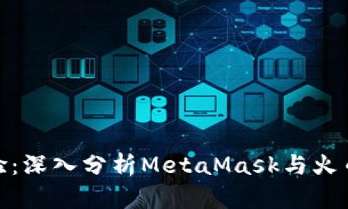 提升交易体验：深入分析MetaMask与火币的完美结合