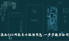 轻松添加BSC网络至小狐狸