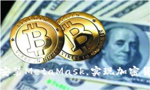 如何在知乎上安装MetaMask，实现加密货币的便捷管理