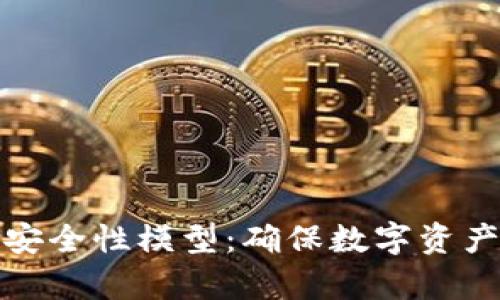 深入探讨区块链安全性模型：确保数字资产保护的有效策略