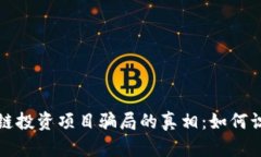 揭开区块链投资项目骗局