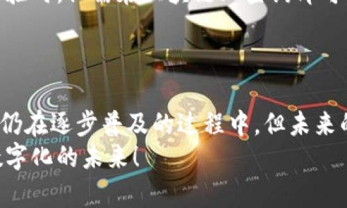 baioti区块链技术：触碰未来的工作应用场景/baioti
区块链, 工作应用, 技术, 创新, 数字化/guanjianci

引言
随着科技的不断进步，区块链技术逐渐走进了我们的生活，它不仅是比特币等加密货币的基础，更在多个行业展现出其强大的应用潜力。今天，我们将深入探讨区块链技术在工作中的各种运用，帮助大家更全面地理解这项技术的实际价值。

区块链的定义与基本原理
首先，了解区块链的基本原理是必要的。简而言之，区块链是一种分布式的数据库技术，它的核心在于数据不可篡改和透明共享。它通过将数据分成许多“区块”，并通过加密算法将这些区块连接在一起，形成一条链。这使得每一个“区块”的信息都能够被所有参与者查看，而一旦数据被写入，就几乎无法再更改。这点，对于很多行业来说，都是一个革命性的改变。

金融行业的应用
在金融领域，区块链技术的应用可谓风生水起。传统金融体系往往涉及很多中介机构，导致交易效率低下，成本高昂。而区块链能够省去这些中介，通过点对点的交易方式，提高资金流转的效率。
例如，汇款服务如今可以通过区块链进行，这样不仅费用低廉，到账速度也更快。此外，区块链技术在证券交易、智能合约等领域也展现出其潜力。通过智能合约，自动执行条款，保证合约公正无私，无需人工干预，极大降低了诈骗和舞弊的可能。

供应链管理中的变革
供应链管理在现代经济中至关重要，而区块链可以提供透明而安全的解决方案。通过在区块链上记录每一个产品的来源、运输、存储等信息，所有参与者都可以实时查看这些信息，从而有效防止假冒伪劣商品的流入。
比如，一家食品公司利用区块链跟踪其产品从农场到餐桌的每一个环节，消费者可以通过扫描二维码查询食品的来源，增加了消费者的信任感。

医疗行业的创新
在医疗行业，患者的隐私和数据安全尤为重要。区块链技术能够为每位患者建立一个独特的永久性数字身份，确保他们的医疗记录的安全和隐私。通过加密机制，只有在得到患者授权的情况下，医生和医疗机构才能访问相关数据。
举个例子，区块链可以帮助医院和研究机构共享医疗数据，从而加速药物研发过程。这样的透明度和数据共享，可以帮助不同机构协作，解决难治疾病的问题。

人力资源管理的优势
人力资源管理同样可以从区块链技术中受益。随着越来越多的企业在招聘中采用在线申请，求职者的身份验证和工作经历的核实变得尤为重要。区块链可以记录每一位员工的身份、学历和工作经历，减少背景调查所需的时间和成本。
想象一下，一个企业收到了来自不同求职者的简历，每个人的经历都可以通过区块链验证。这样，招聘过程变得更加高效，企业也避免了因雇佣不合格员工而造成的后续问题。

政府与公共事务的透明化
政府和公共事务也可以通过区块链技术进行透明化。投票系统是其中一个典型的例子，通过区块链记录投票信息，使得每一票都可以被追踪和核实，从而提高投票的透明度和公正性。同时，公共资金的使用和分配也可以通过区块链进行记录，以消除腐败的可能性。
例如，在某些国家，已开始试验基于区块链的投票系统，旨在提高选举的公正性和安全性。这样的技术变革，或许能够重塑选民与政府之间的信任关系。

学术与教育领域的应用
在教育领域，区块链可以解决学位证书和资格证书的伪造问题。教育机构可以利用区块链技术，为每位毕业生生成一个独特的数字证书，确保其真实性。招聘方在查验时，仅需在区块链上查询即可，省去了繁琐的手续和时间。
此外，区块链技术还可以用于在线学习平台，记录学习者的学习进度和成果，保障个人的学习成绩和经历在求职时能得到有效认定。

总结
区块链技术正在改变我们生活和工作的方方面面，其潜力几乎无穷。在金融、医疗、供应链管理、人力资源和政府事务中，区块链都展现出了强大的优势。尽管目前它仍在逐步普及的过程中，但未来的发展值得我们期待。
通过深入了解区块链的应用，我们不仅可以为自己的职业生涯增添竞争力，也可以参与到这场科技革命之中。希望大家能抓住这个历史机遇，与时俱进，迎接更加数字化的未来！