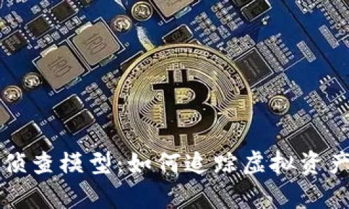 揭秘区块链侦查模型：如何追踪虚拟资产背后的真相