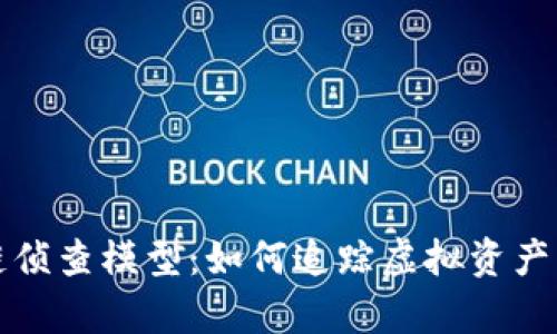 揭秘区块链侦查模型：如何追踪虚拟资产背后的真相