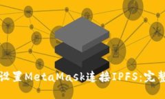 轻松设置MetaMask连接IPFS：