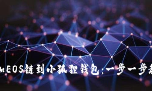 轻松添加EOS链到小狐狸钱包：一步一步教你操作