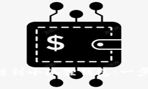 轻松添加EOS链到小狐狸钱包：一步一步教你操作