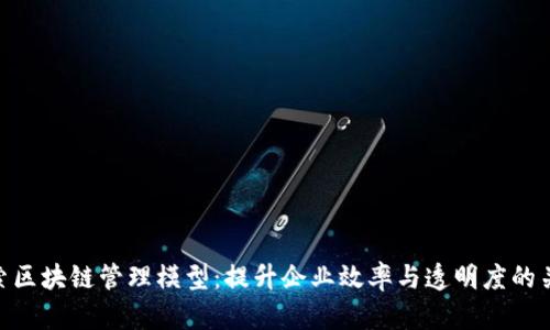 探索区块链管理模型：提升企业效率与透明度的关键