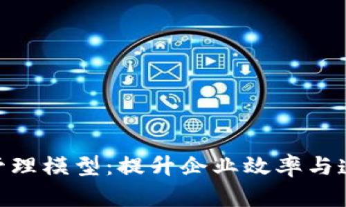 探索区块链管理模型：提升企业效率与透明度的关键