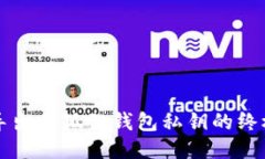 轻松导出小狐狸钱包私钥