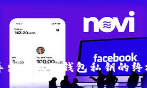 轻松导出小狐狸钱包私钥的终极指南