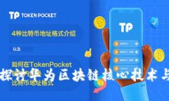 深入探讨华为区块链核心