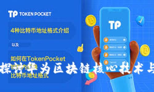 深入探讨华为区块链核心技术与应用