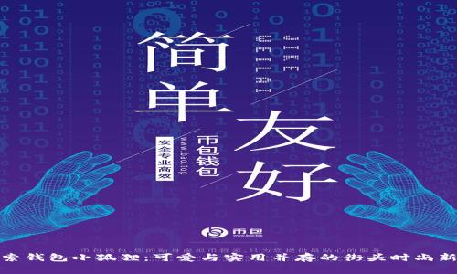 探索钱包小狐狸：可爱与实用并存的街头时尚新宠